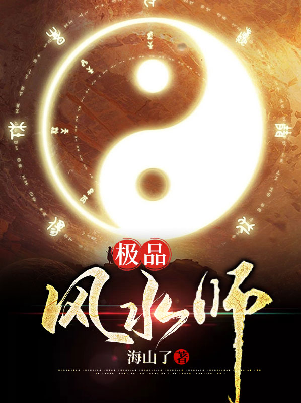 都市极品风水师
