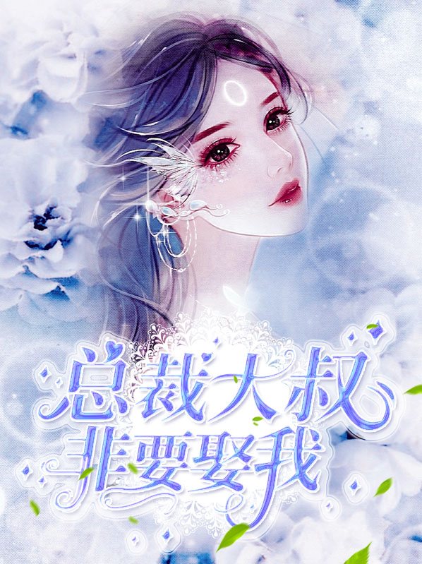 总裁大叔不经撩小说免费阅读