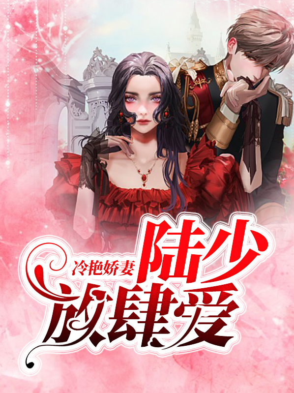 冷婚入骨陆少一吻成瘾免费阅读
