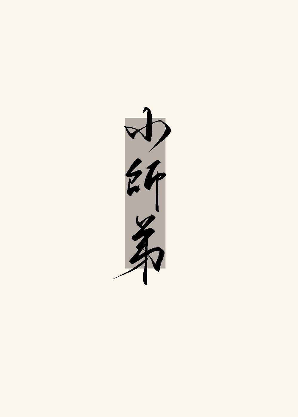 被无情道小师弟倒追了小说免费阅读全文