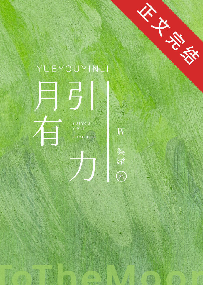 月有引力周梨绪小说