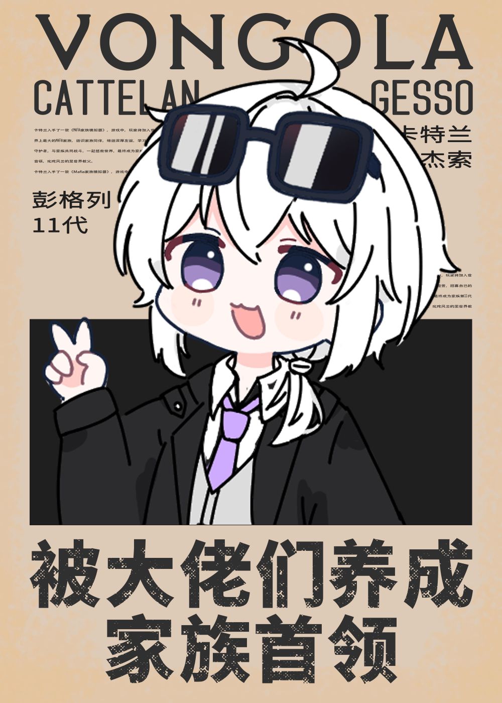 被大佬们养成家族首领免费