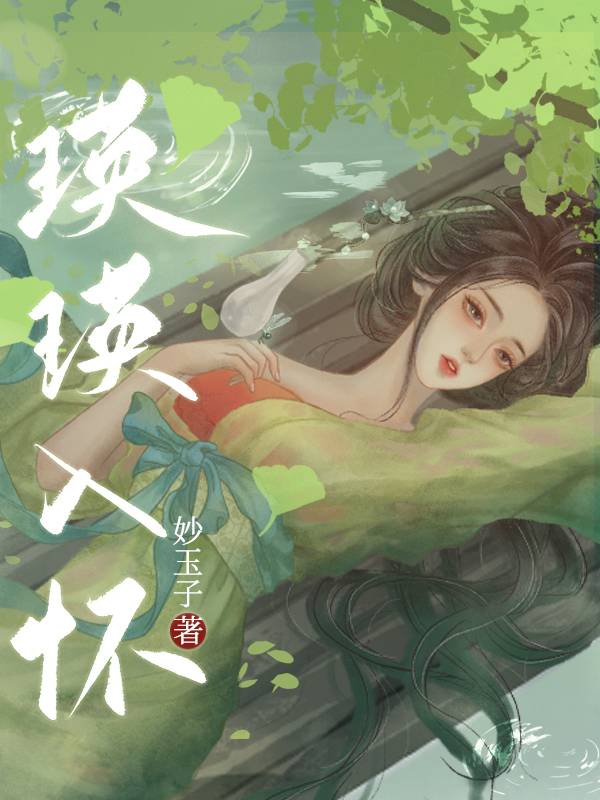 瑛瑛入怀小说