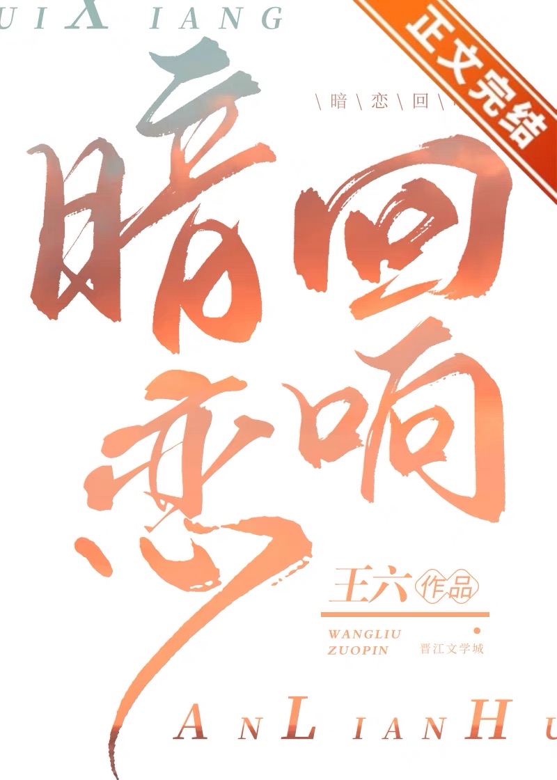 暗恋回响
