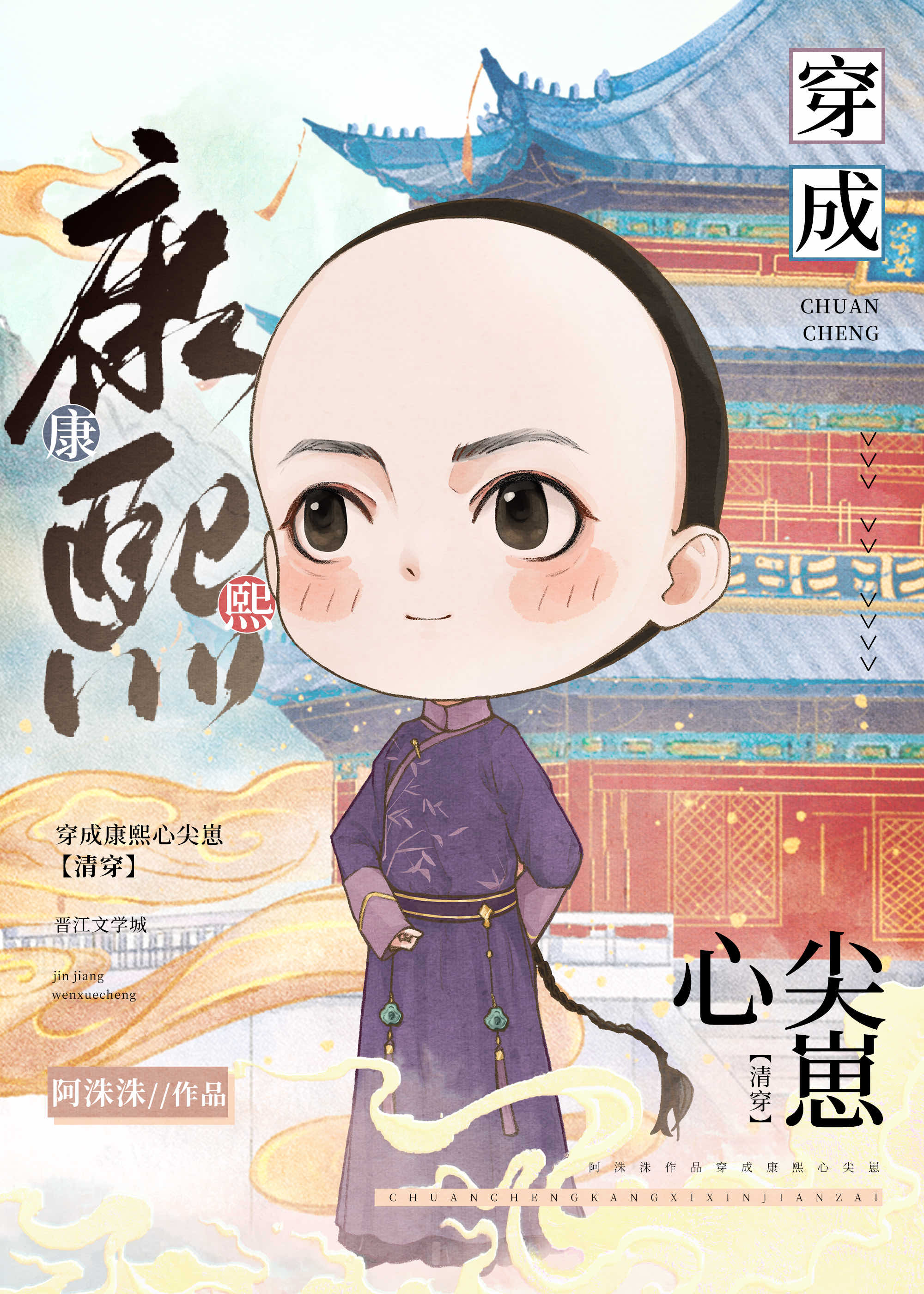 穿成康熙心尖崽(清穿)百度云