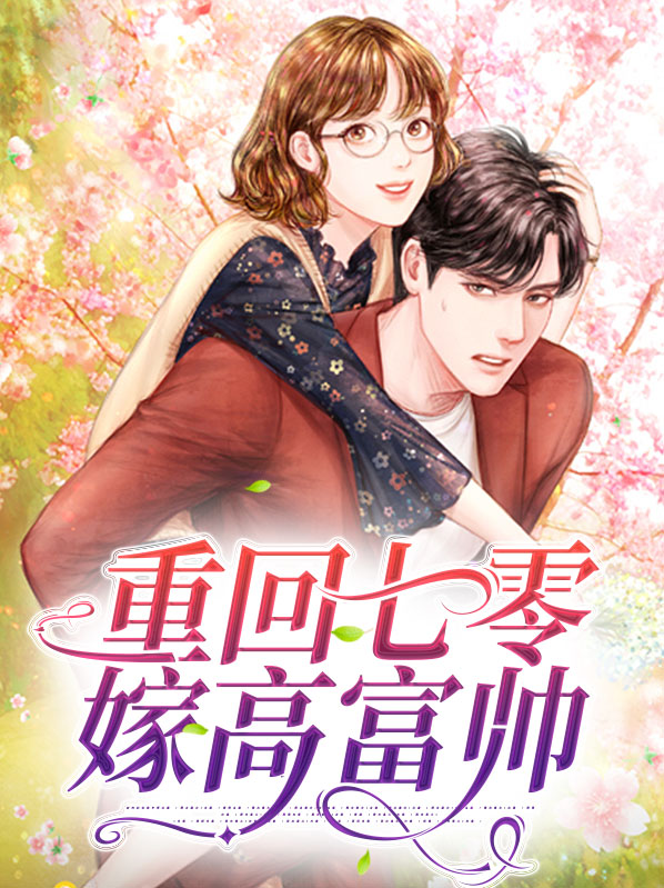 重生七零嫁高富帅免费阅读