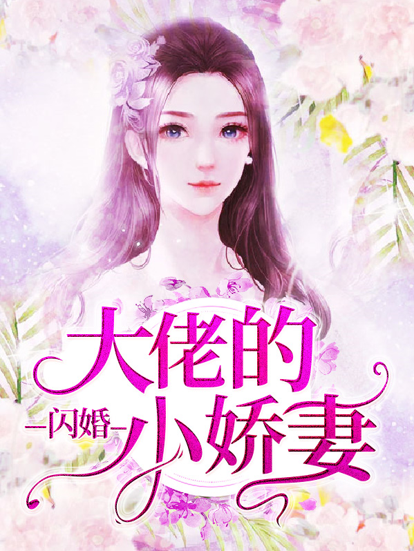 闪婚才华 大佬宠坏小娇妻免费阅读
