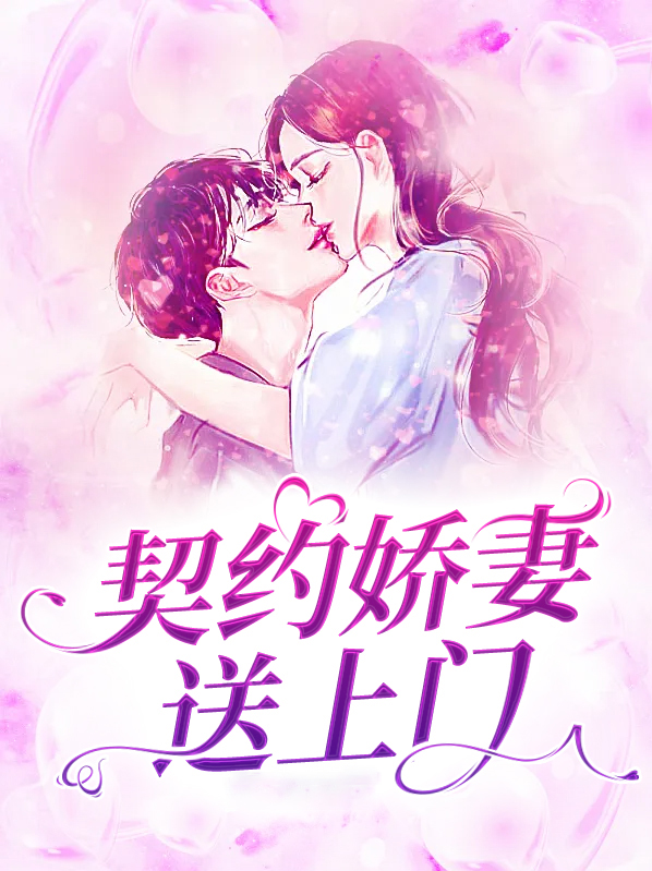 契约甜妻宠上天 小说