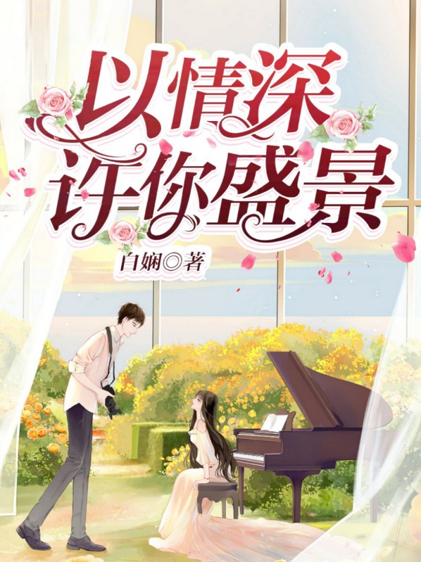 许以情深全文免费阅读许睛