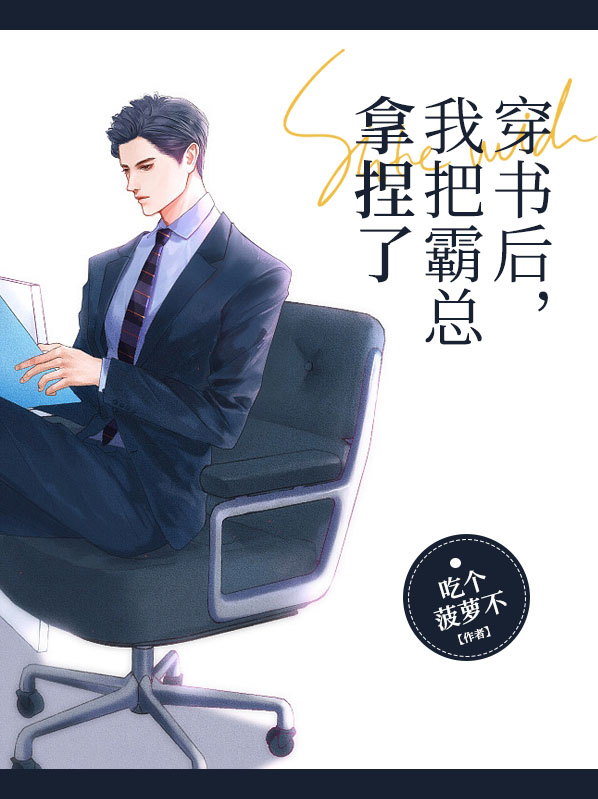 穿书后我被霸总宠坏了