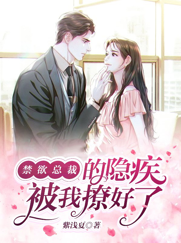 禁欲总裁的隐疾被我撩好了 紫浅夏