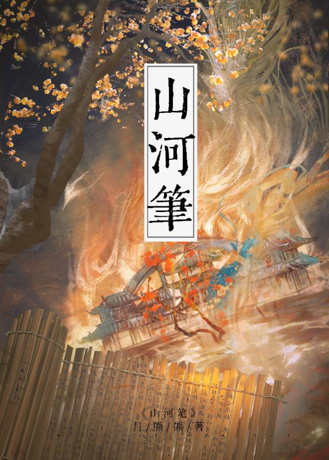 山河笔作品