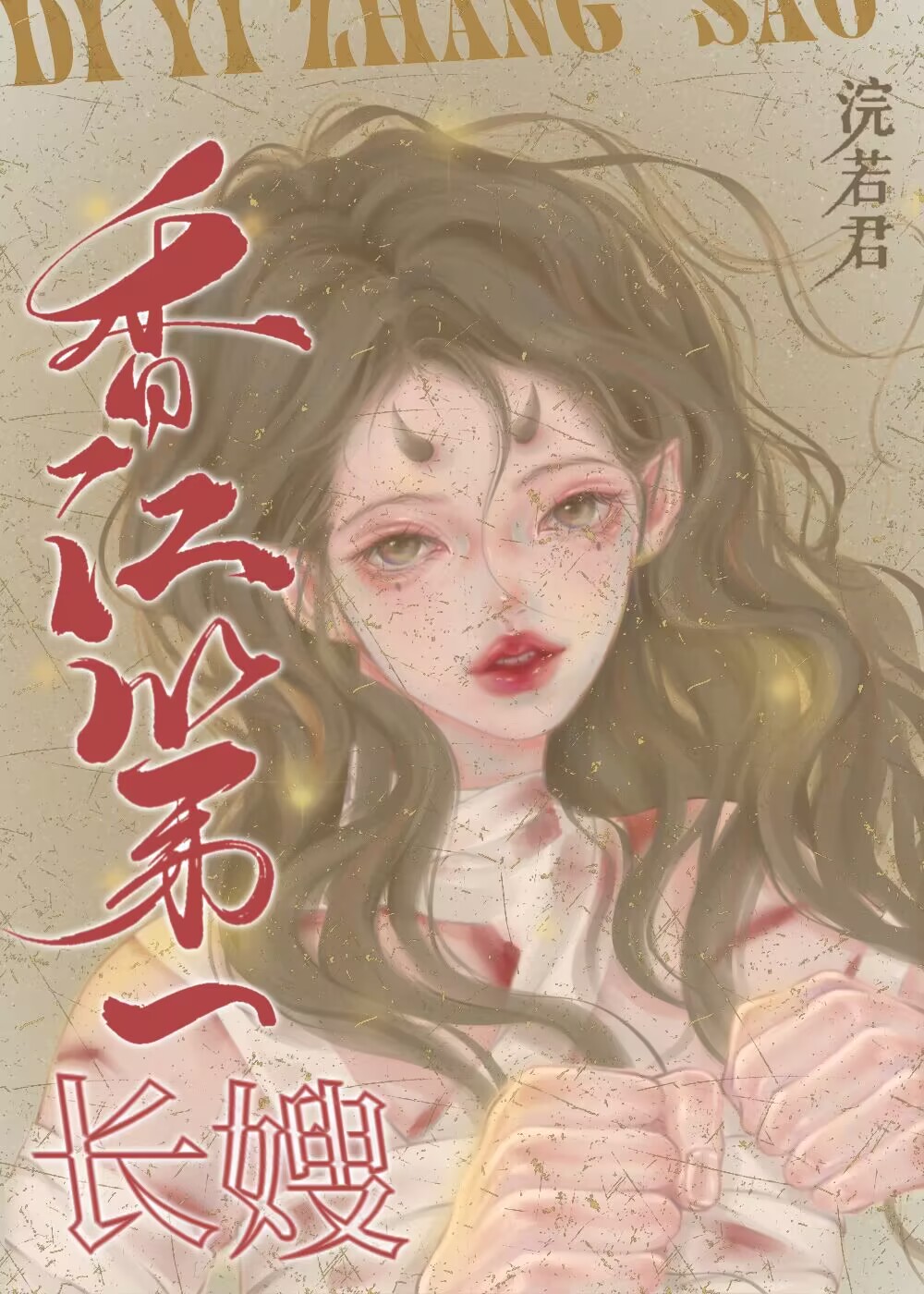 香江第一长嫂[八零]笔趣阁