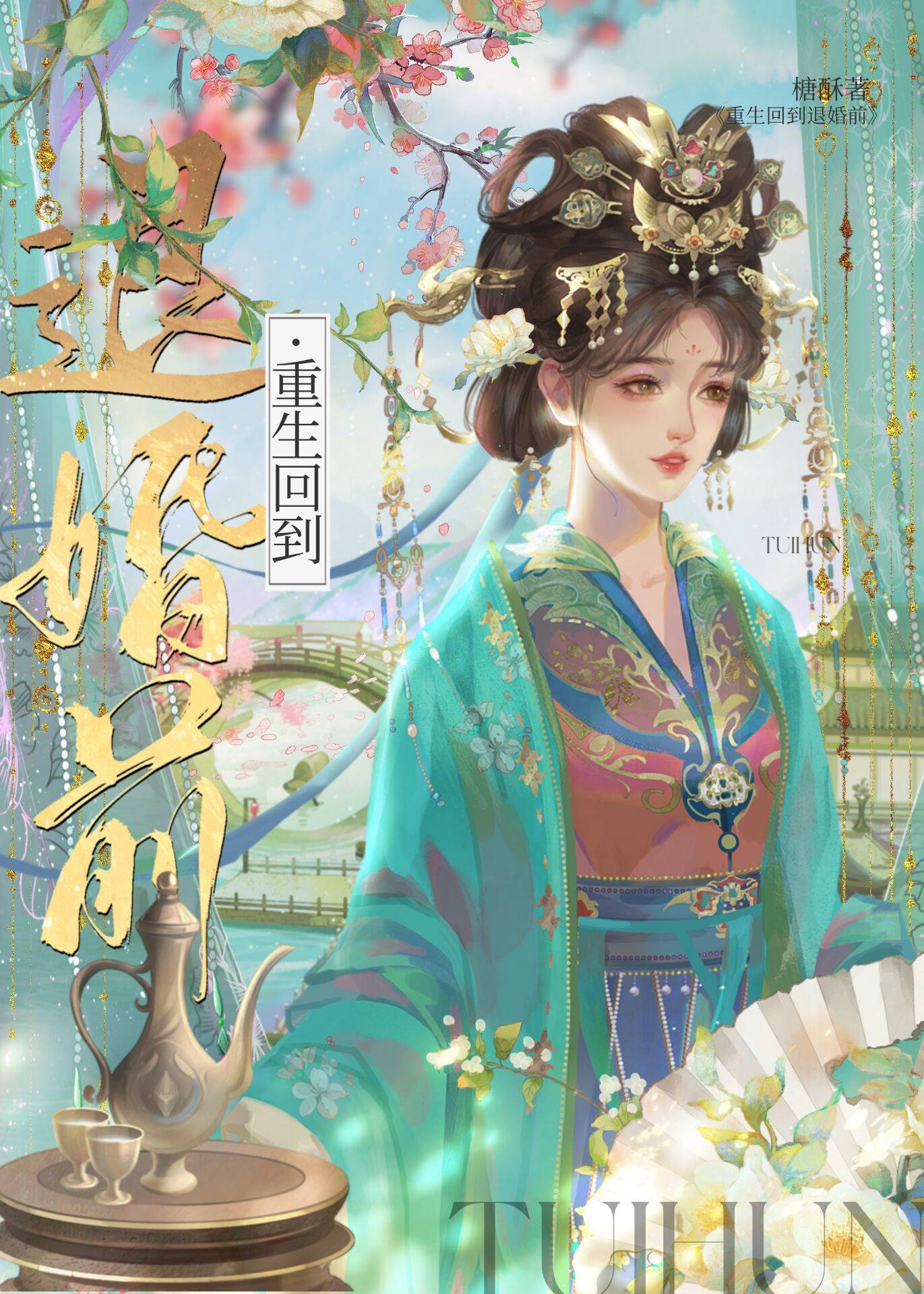 重生回到退婚前txt