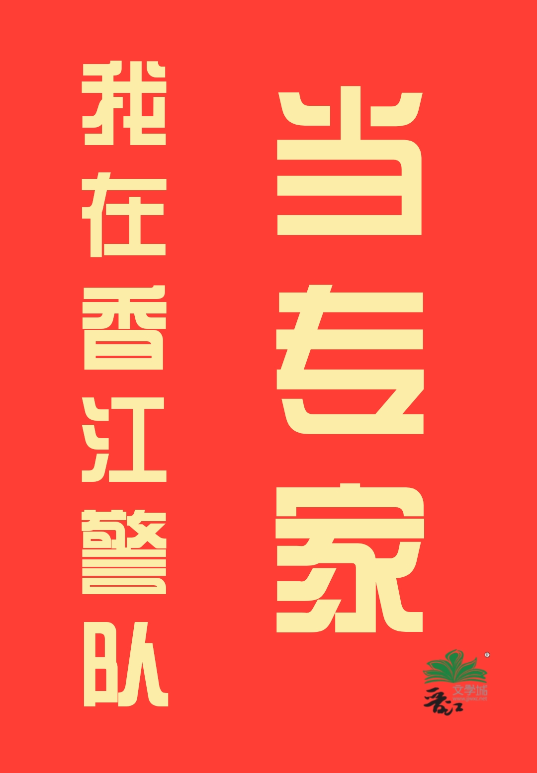 我在香江警队当专家单元文