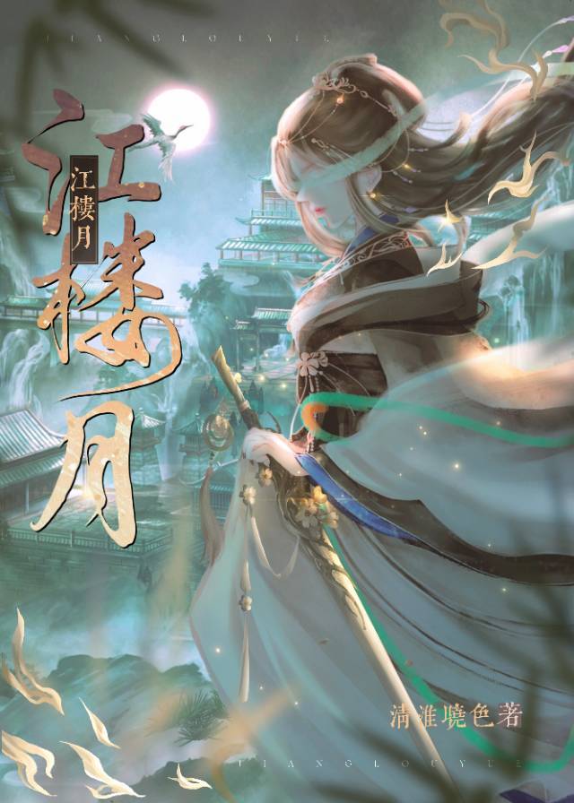 江楼月小说