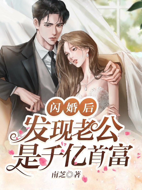 闪婚后发现老公是千亿首富总悔不当