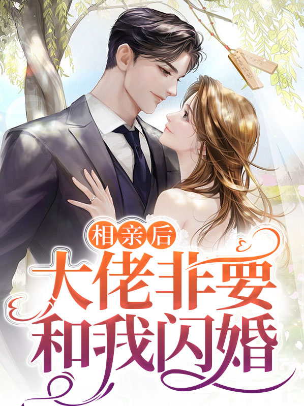 相亲后gl