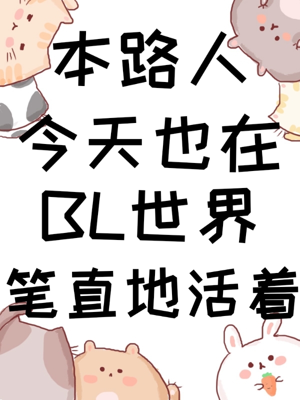 本路人今天也在经过男主片场