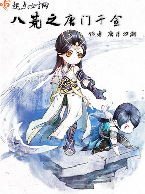 唐门千金小说