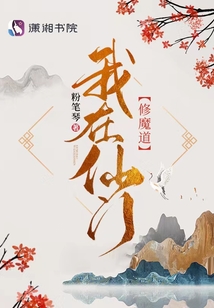 我在仙门修魔道阿蛮