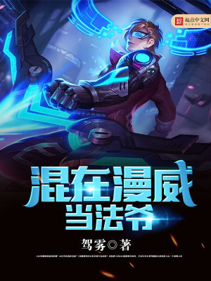 混在漫威当法师