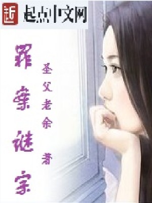 小说谜罪