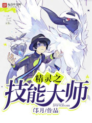 精灵之技能大师 邙月