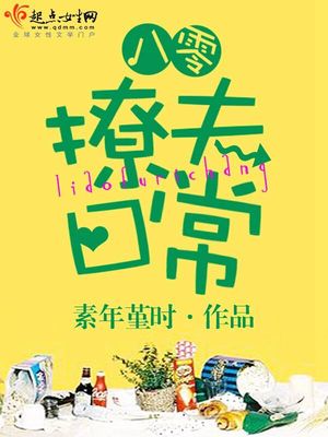 八零撩夫日常全文免费阅读