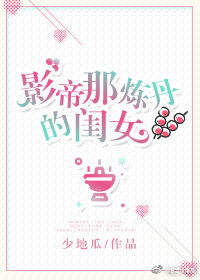 影帝那炼丹的闺女 小说