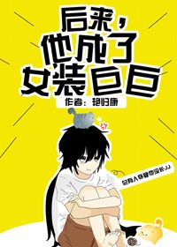 后来,他成了女装巨巨好看吗