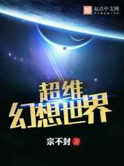 超维幻界小说免费阅读