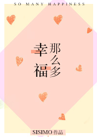 幸福那么多sisimo百度云