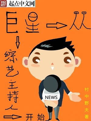 巨星从综艺主持人开始是单女主吗