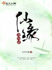 仙卜奇缘