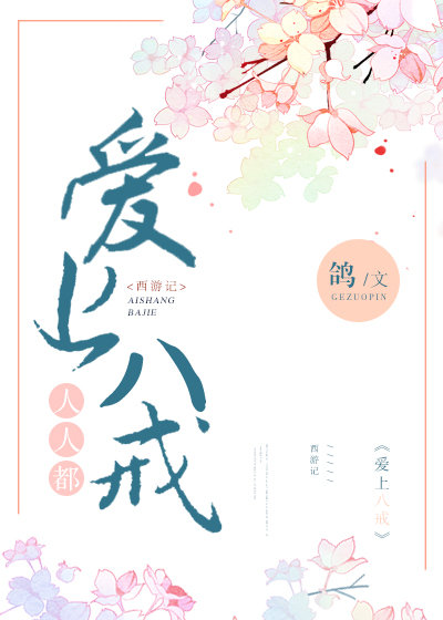 人人都爱八戒类似的