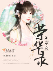宗女荣华录 凤栖桐
