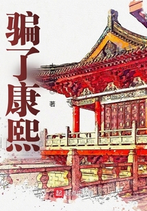 骗了康熙TXT