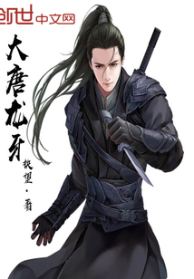 大唐龙牙TXT