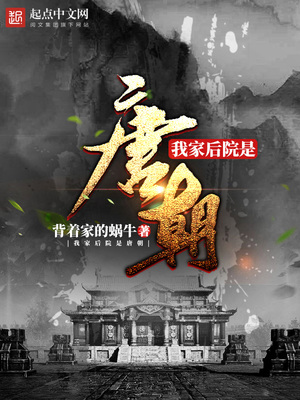 我家后院是唐朝有声小说