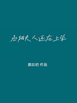 丞相大人养妻日常百度