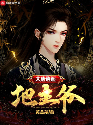 大唐逍遥地主爷全文免费阅读