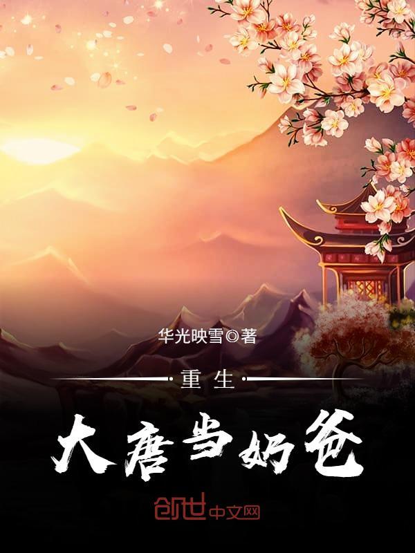 重生大唐当奶爸 华光映雪