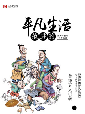 范进的平凡生活下载