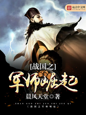 战国之军师崛起TXT下载