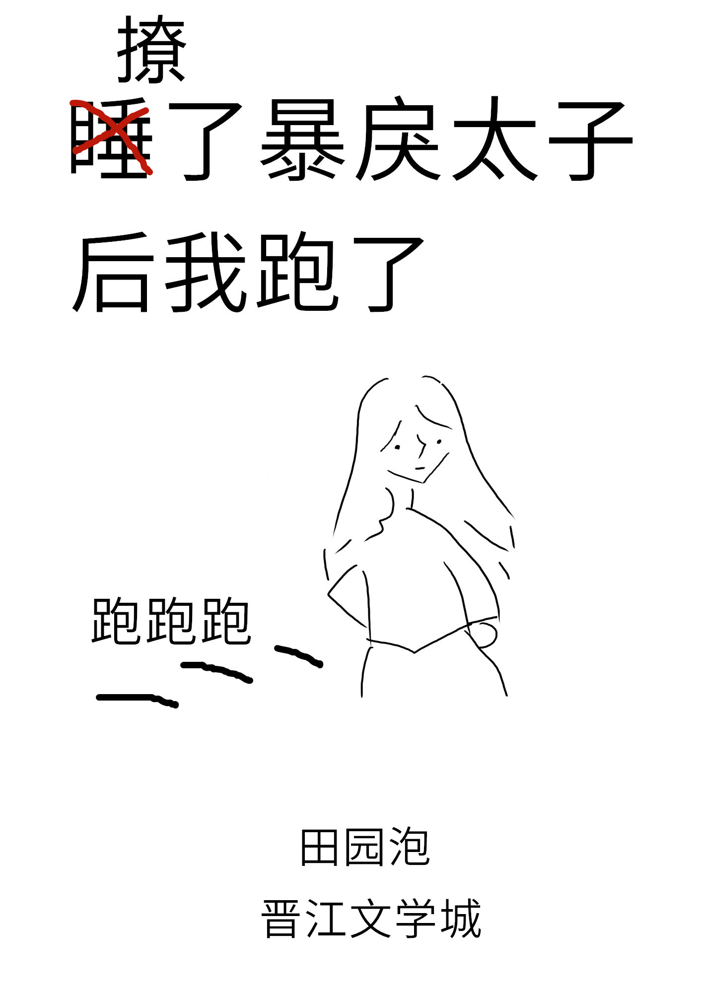 丫鬟皇后撩了暴戾太子后我跑了