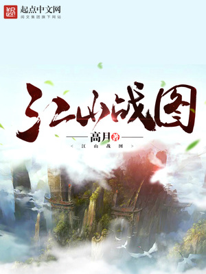 江山战图张铉萧皇后