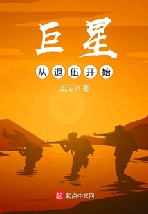 巨星从退伍开始免费阅读