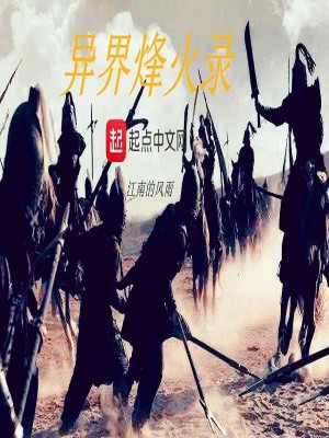 异界烽火录三君临天下