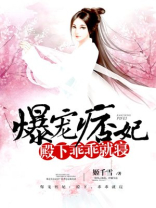 爆宠痞妃:殿下,乖乖就寝免费阅读